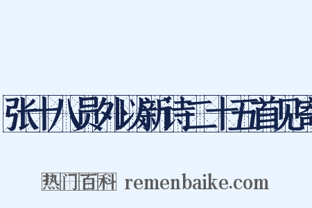 张十八员外以新诗二十五首见寄是什么意思的图片